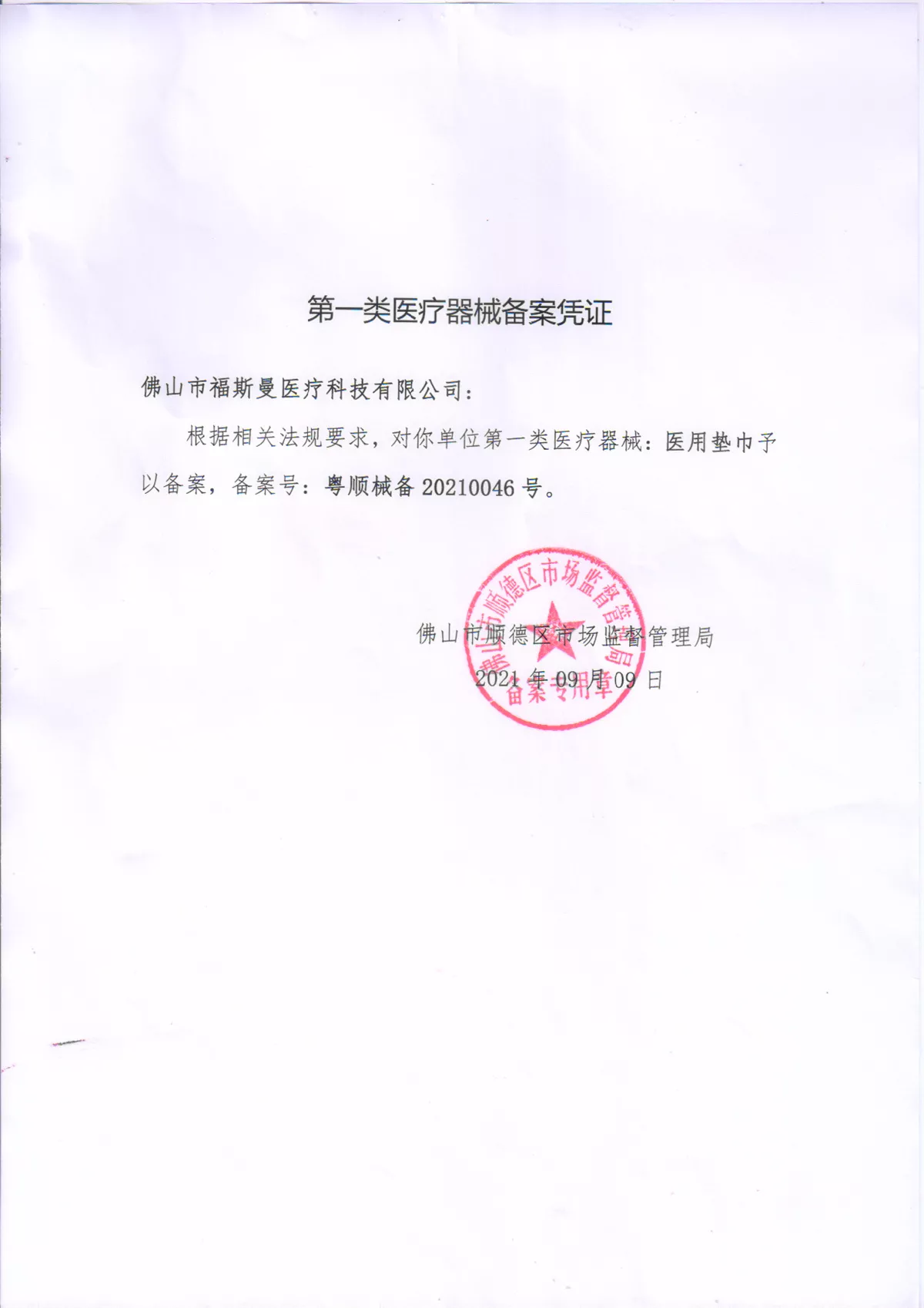**类医疗器械备案凭证