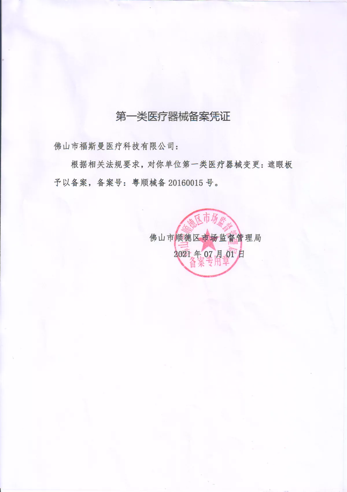 **类医疗器械备案凭证