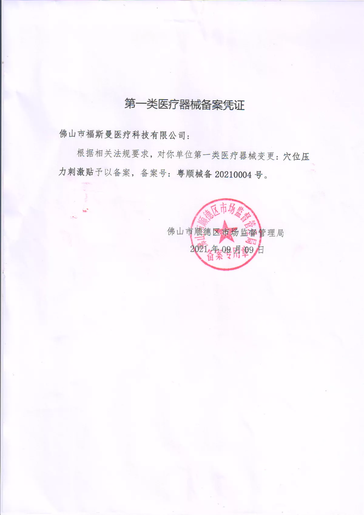 **类医疗器械备案凭证
